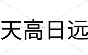 天高日远