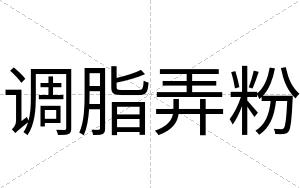 调脂弄粉