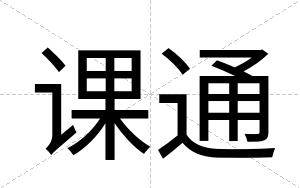 课通