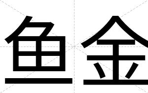 鱼金