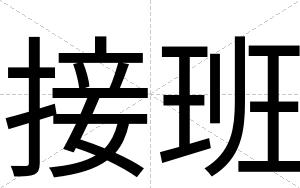 接班