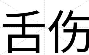 舌伤