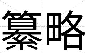 纂略