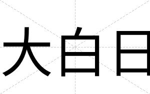 大白日
