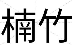 楠竹