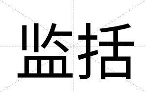 监括