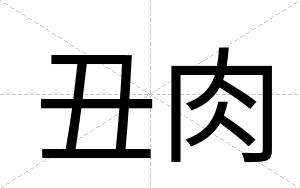 丑肉