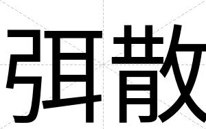 弭散