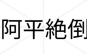 阿平絶倒