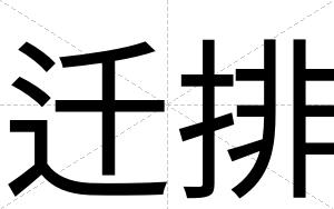 迁排