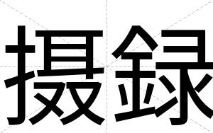 摄録