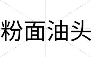 粉面油头