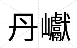 丹巘