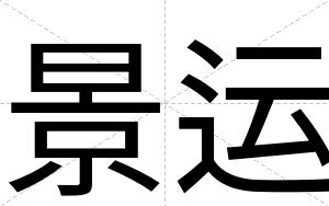 景运