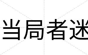 当局者迷