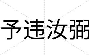 予违汝弼