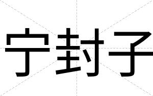 宁封子