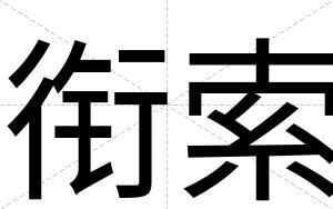 衔索