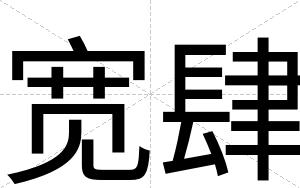 宽肆