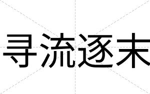 寻流逐末