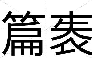 篇袠