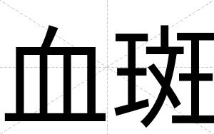血斑