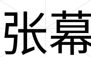 张幕