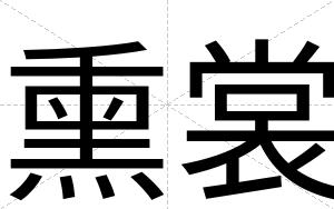 熏裳