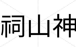 祠山神
