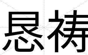 恳祷