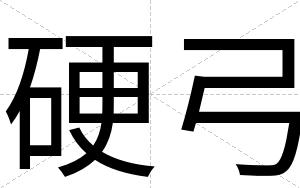 硬弓