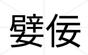 嬖佞