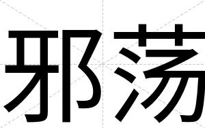 邪荡