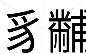 豸黼