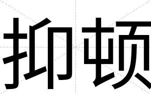 抑顿