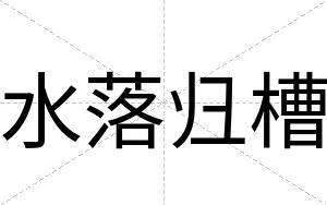 水落归槽
