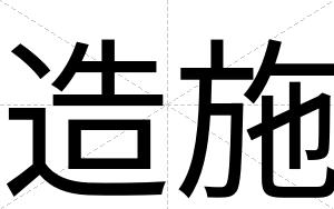 造施