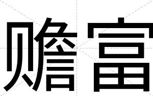 赡富
