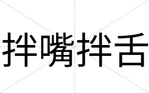 拌嘴拌舌