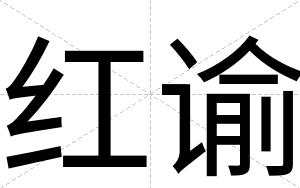 红谕