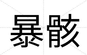 暴骸