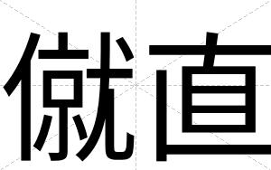 僦直