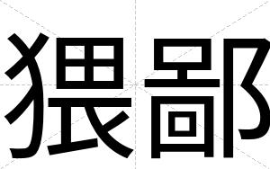 猥鄙