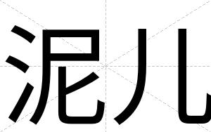泥儿