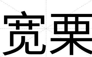 宽栗