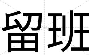 留班