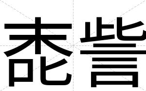 唜訾