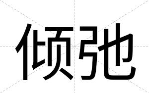 倾弛