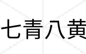 七青八黄