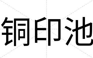 铜印池